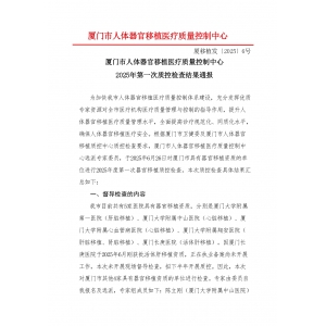 2025年第二次厦门市人体器官移植医疗质量控制检结果通报