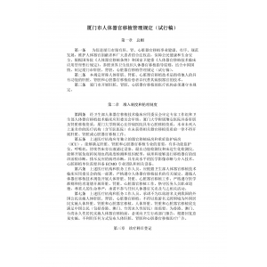 厦门市肝脏、肾、心脏器官移植管理规定（2023试行稿）